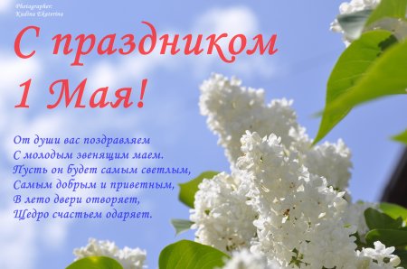 1 Мая! 