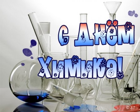 З днем хіміка!